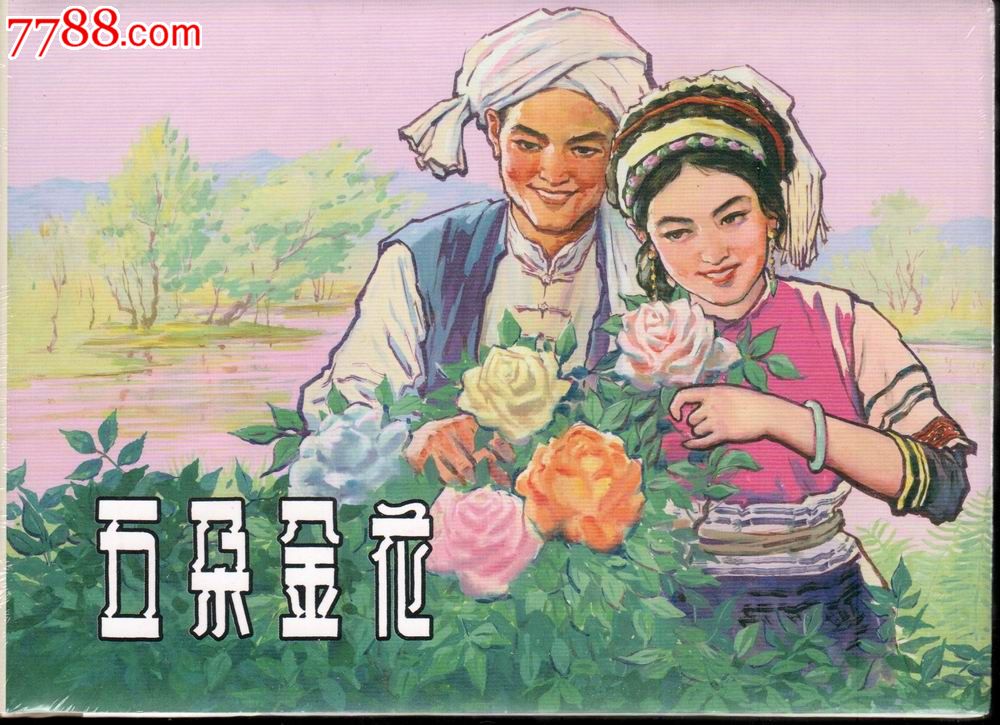 8折现货--五朵金花