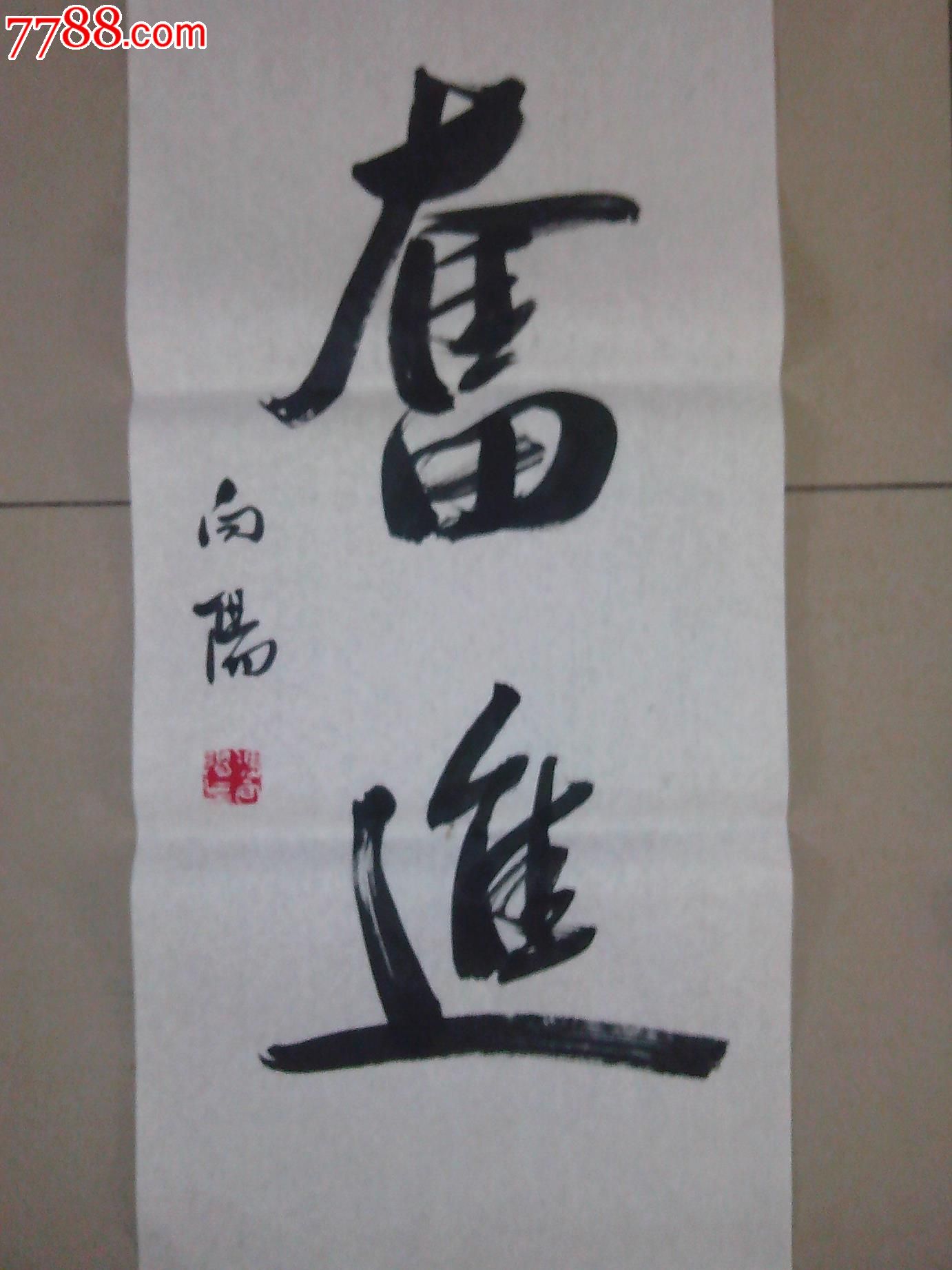 四尺四开两字书法一幅《奋进》