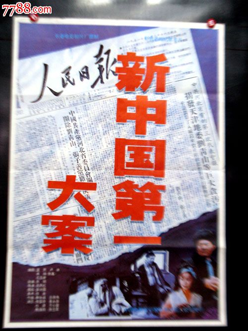 新中国第一大案