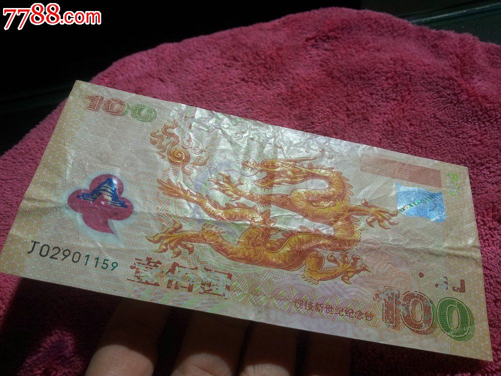 最便宜的龙钞420_纪念钞_第6张_7788钱币网