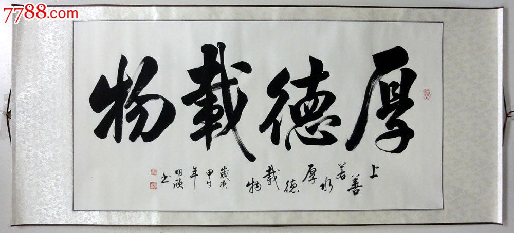 l4861书法办公室装饰画李文进四尺全开书法横幅【厚德载物】