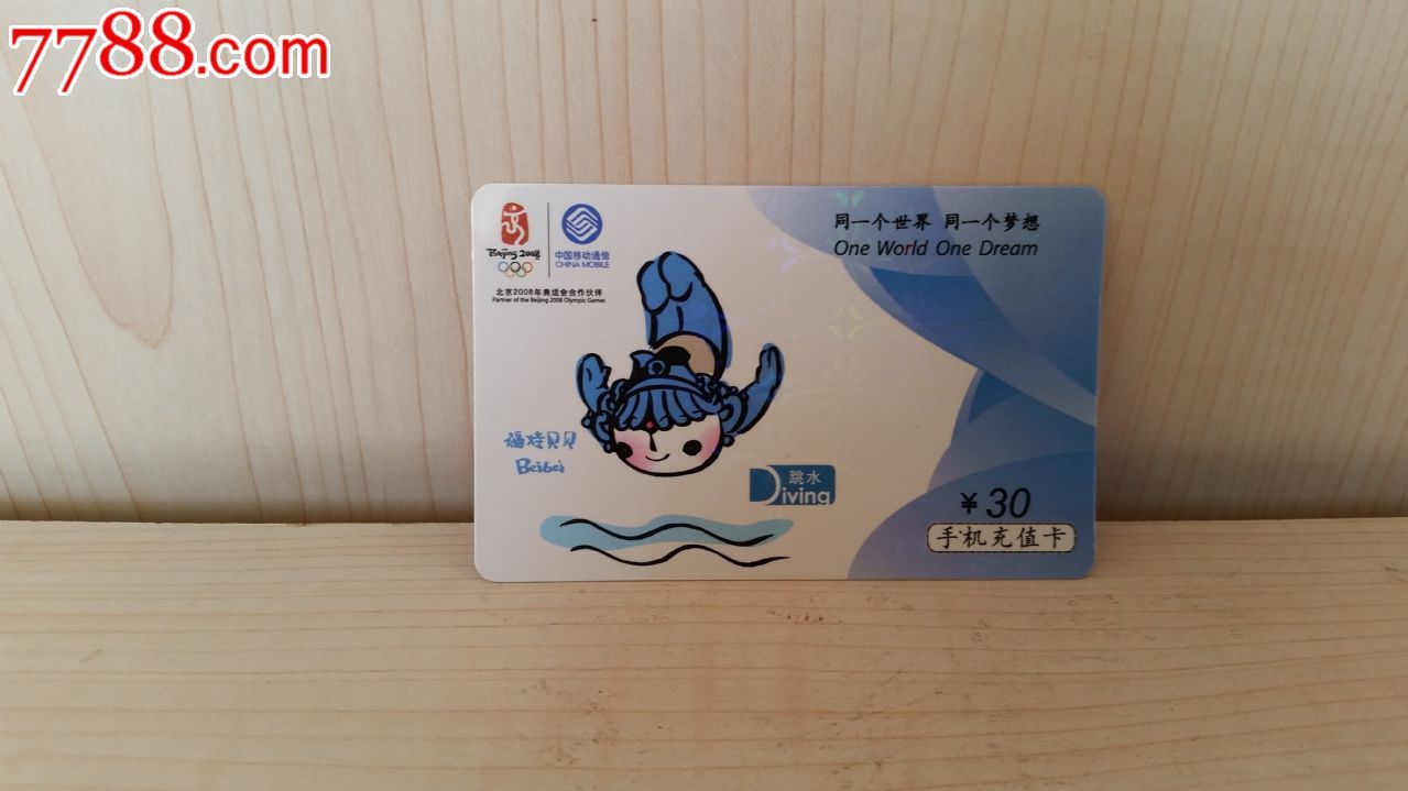 中国移动手机充值卡