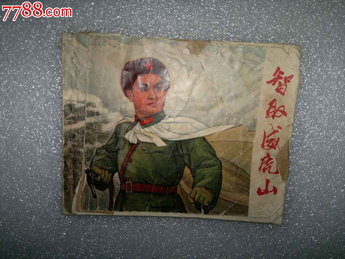 智取威虎山-价格:50元-se28400218-连环画/小人书-零售-7788收藏