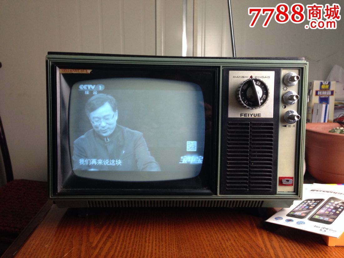 9寸飞跃晶体管黑白电视机
