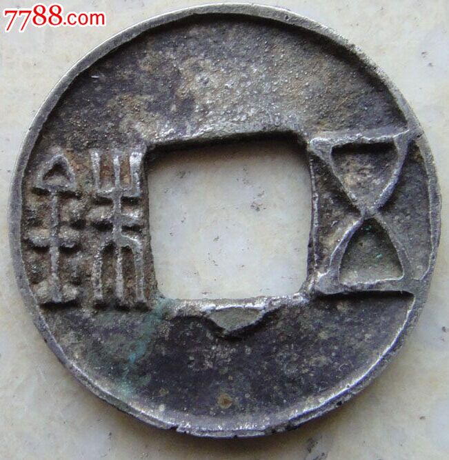 汉五铢银钱品差