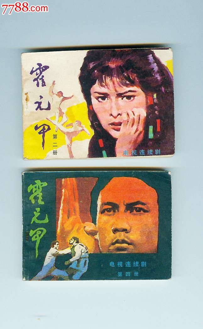 霍元甲,连环画/小人书,八十年代(20世纪),影剧版连环画,64开,武侠题材