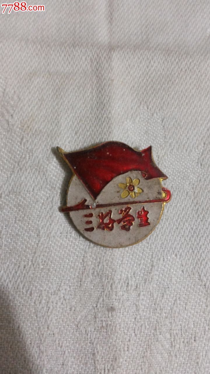 老校徽三好学生