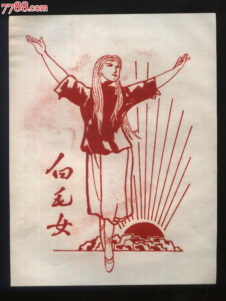 白毛女-价格:40元-se28427676-植绒画-零售-7788收藏__收藏热线