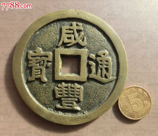 咸豐通寶大清鎮庫大錢仿品