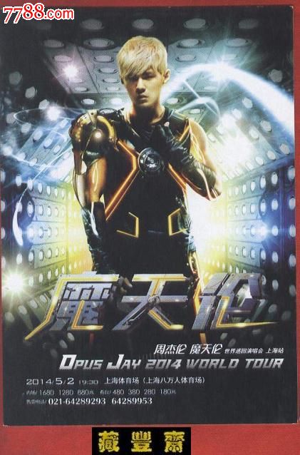 乐卡·SH2118【魔天伦】周杰伦世界巡回演唱会(上海站)_普通明信片_藏丰斋【7788收藏__收藏热线】