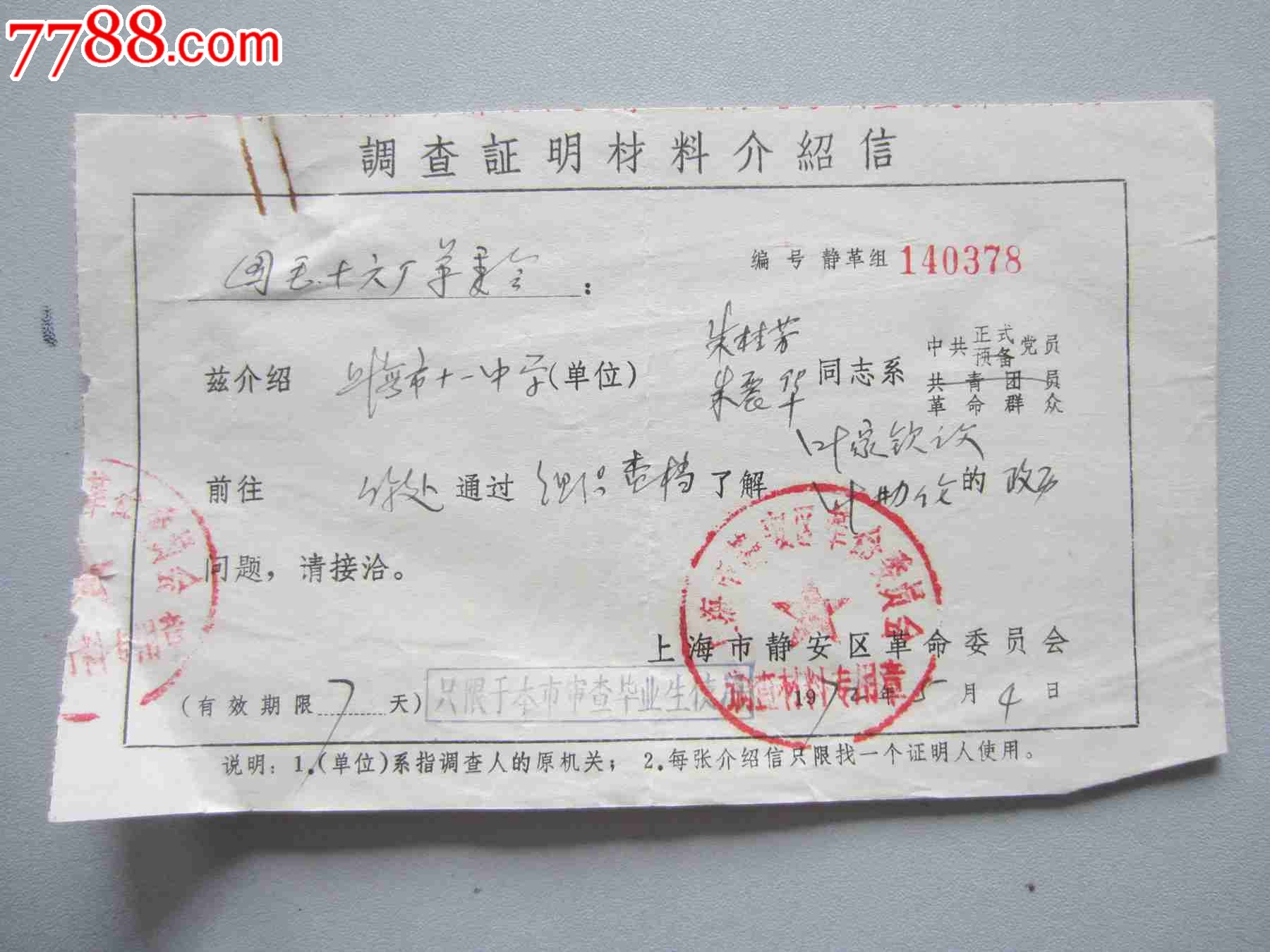 调查证明材料介绍信(介绍信)_介绍信/函_大名集卡【7788收藏__收藏