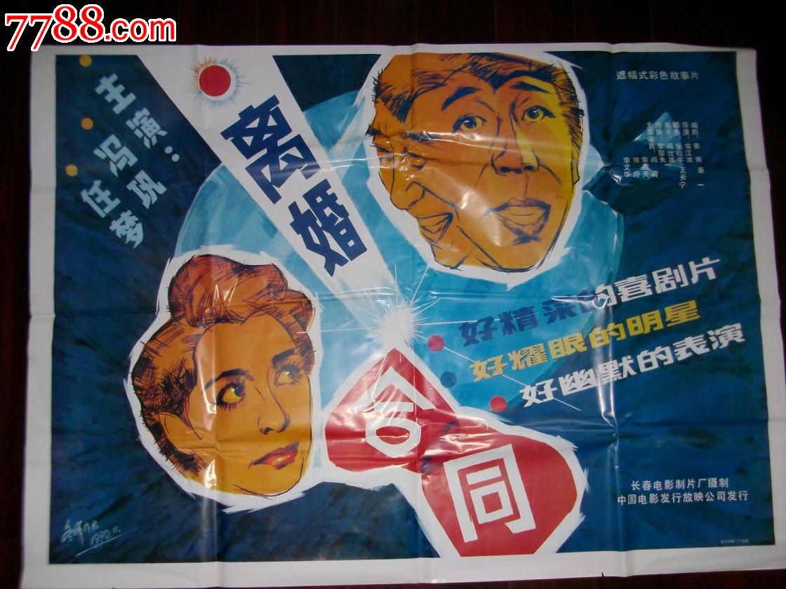 冯巩主演电影海报离婚合同