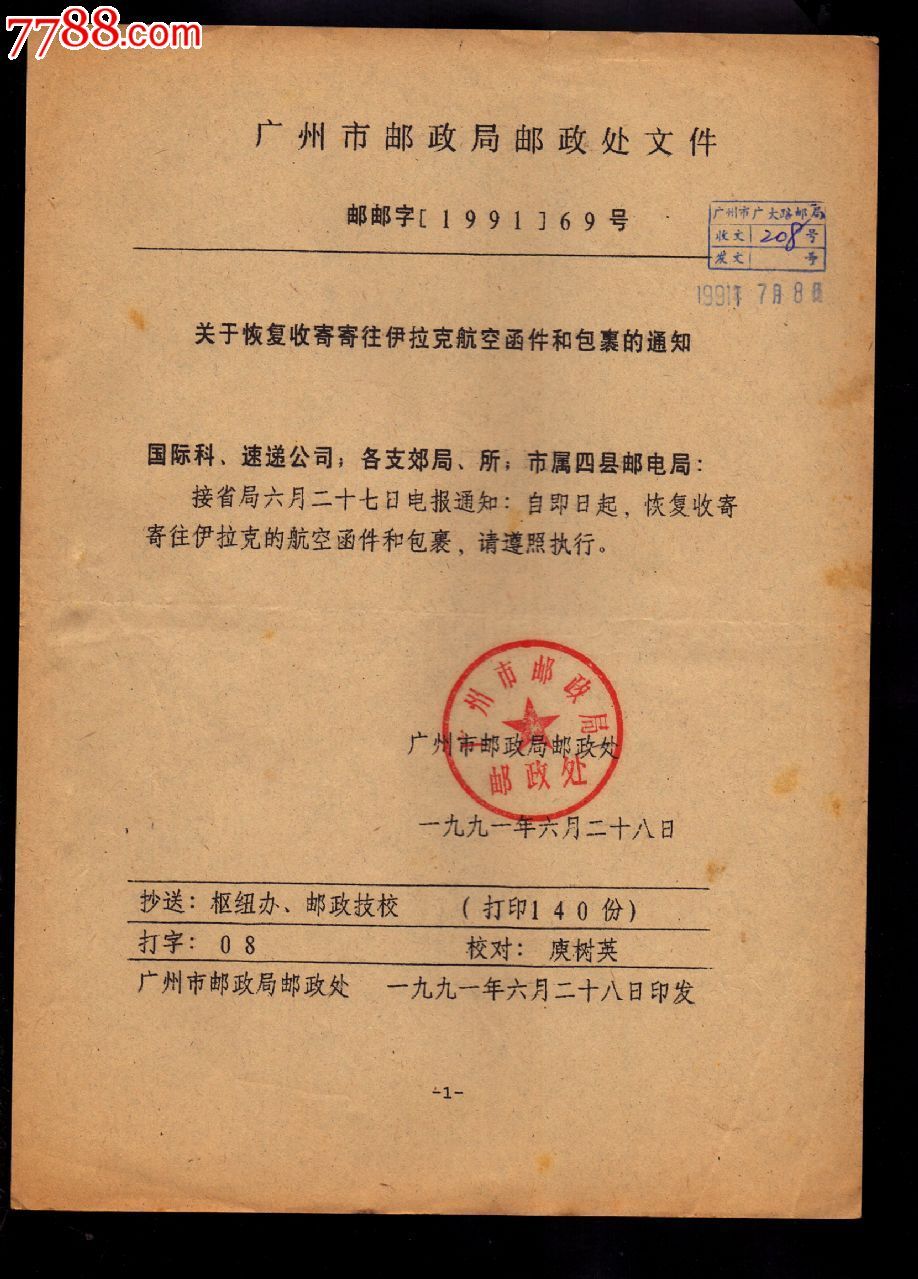 文献集邮广州市邮字199169号关于恢复邮寄伊拉克