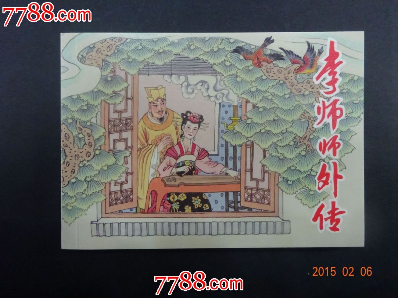 中国古典文学故事-李师师外传