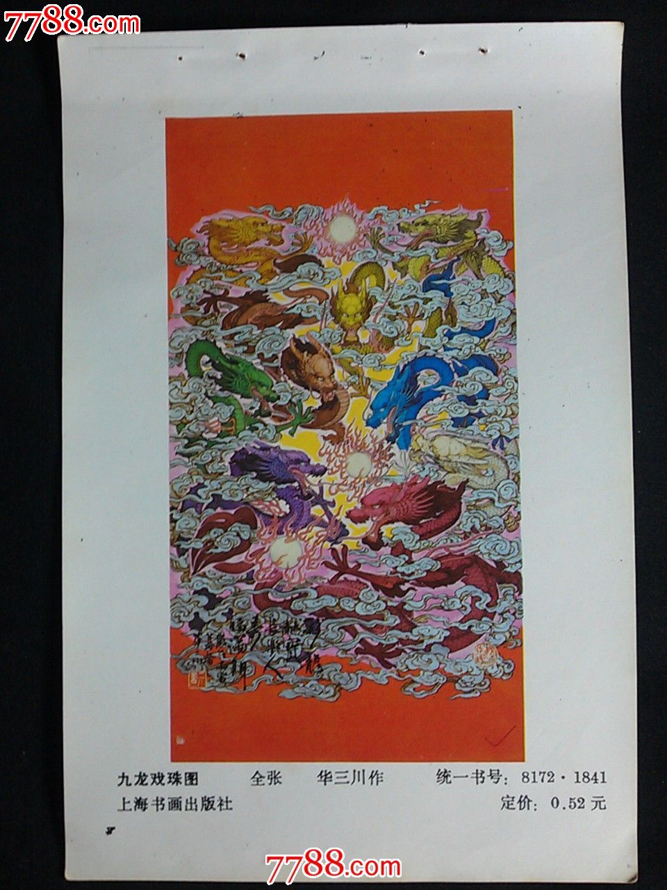 上海国画年画:《九龙戏珠图》华三川作【1983年32开年画缩样】!