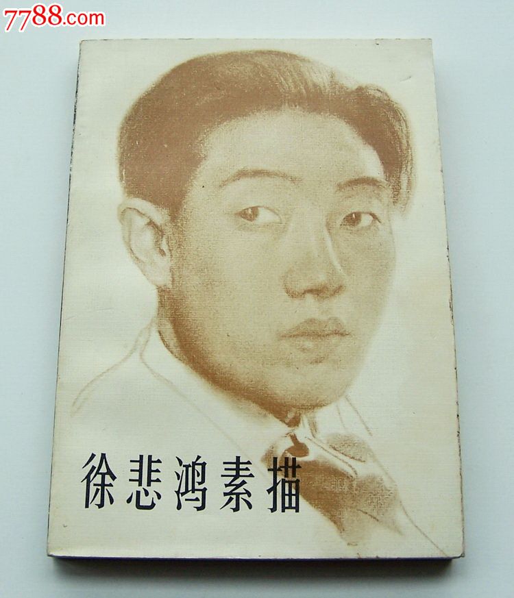 徐悲鸿素描_素描/速写画册_蜀锦堂【7788旧书网】