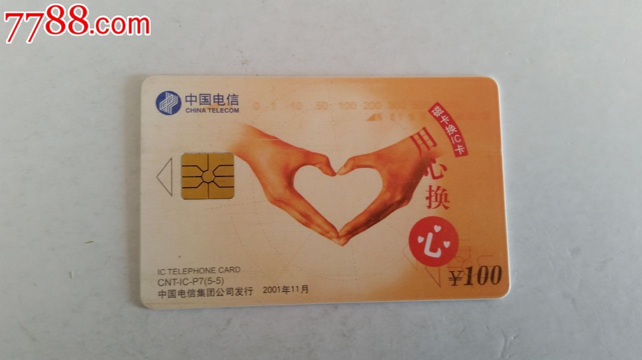 电信ic卡