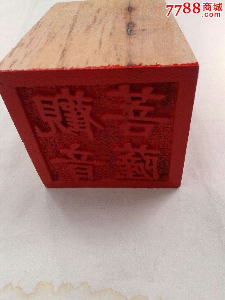 道教印章观音菩萨