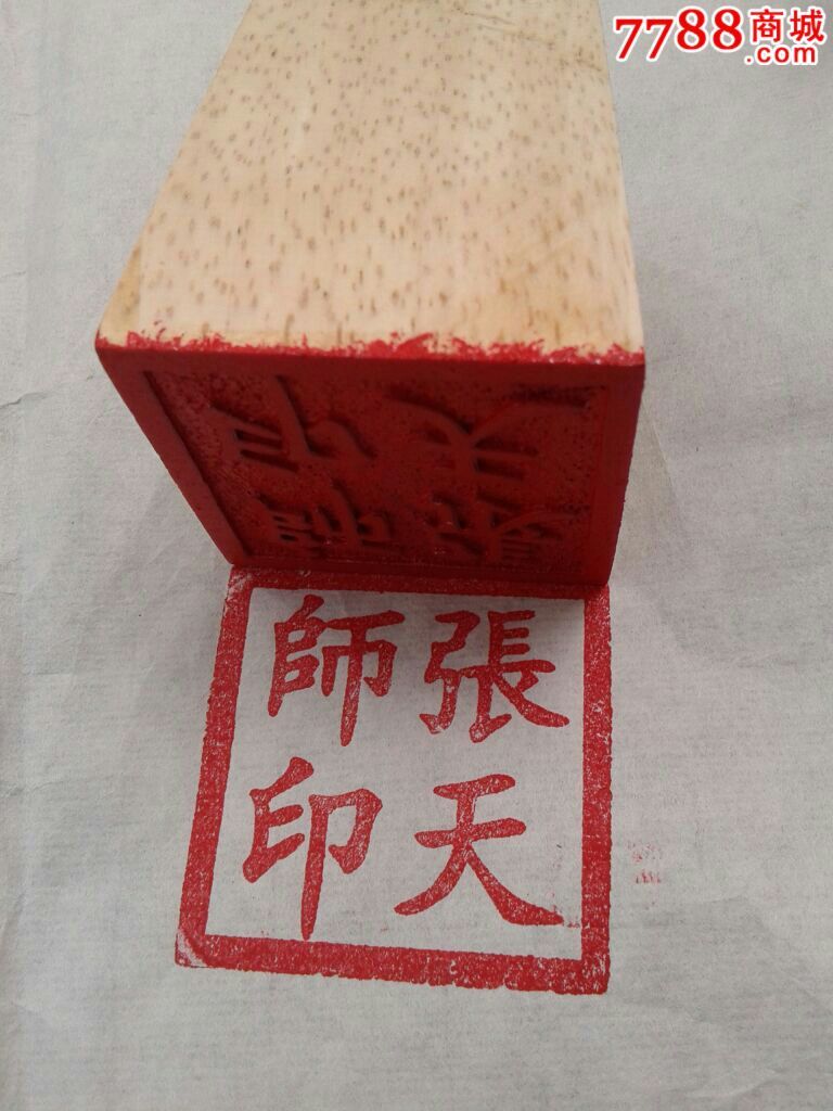 道教印章[张天师印]
