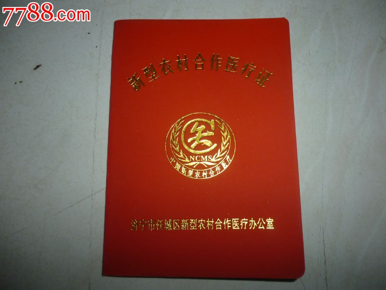 空白--新型合作医疗证