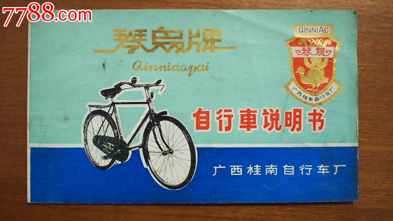 怀旧收藏回忆80后老物件琴鸟牌自行车说明书商标广西桂南自行车厂