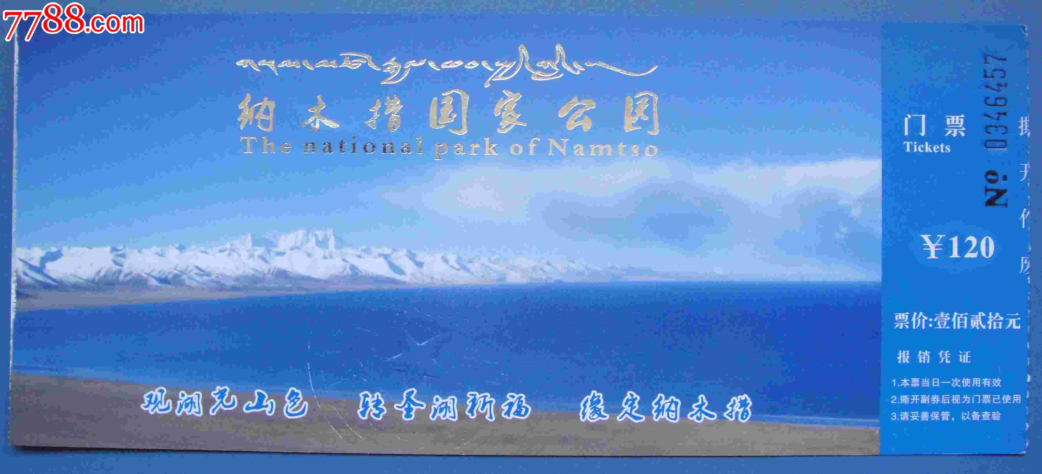 纳木错国家公园门票
