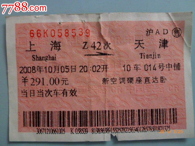 火车票:Z42上海-天津