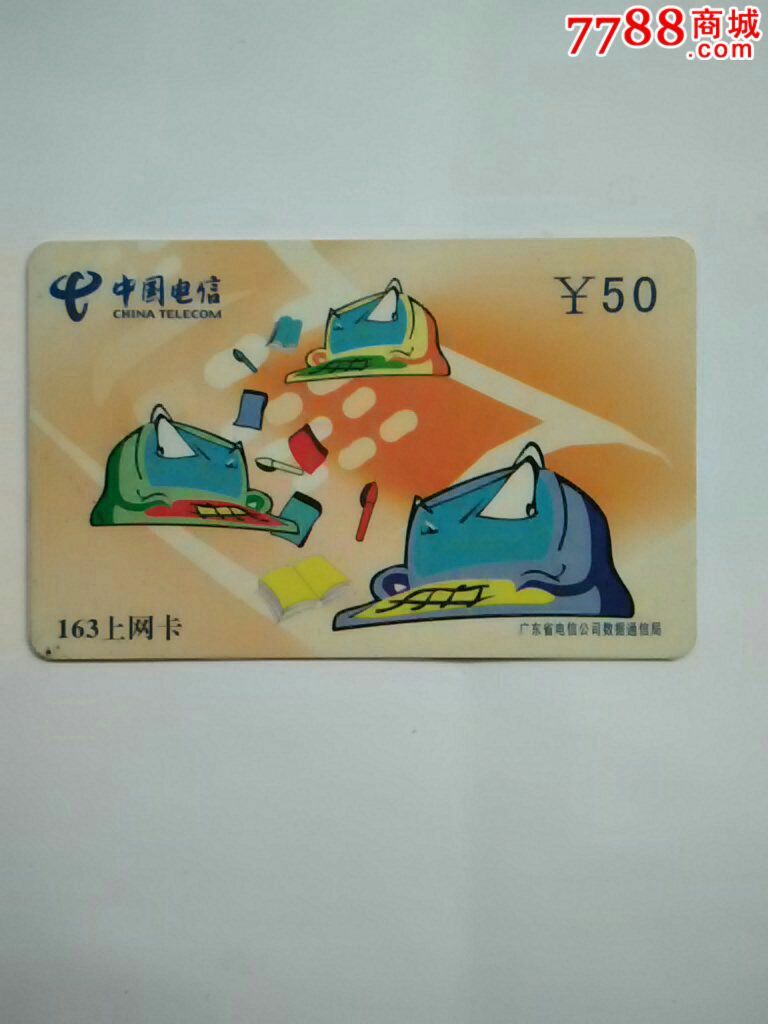 电信163上网卡,品如图,对品相严要求卡友请先咨询后拍。-价格:1元-se28745214-IP卡/密码卡-零售-7788收藏__收藏热线