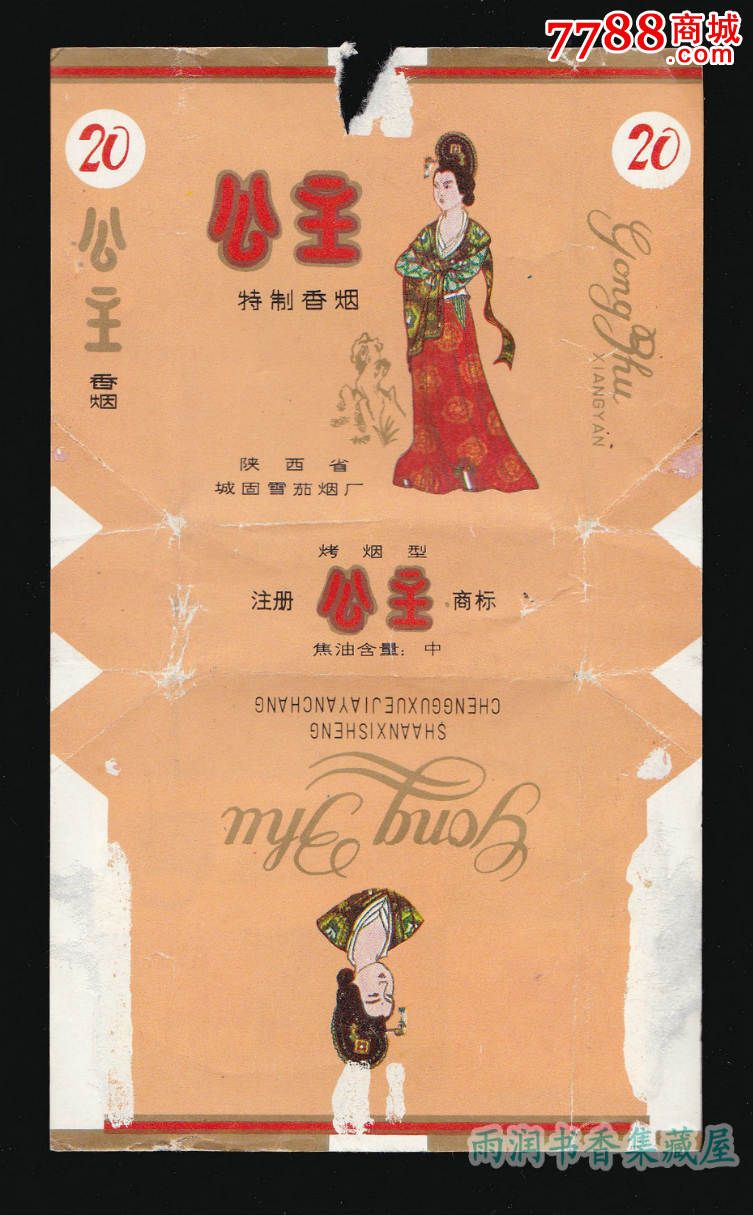 公主特制2焦中小字中国烟草总公司陕西城固