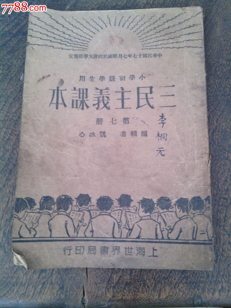 民国三民主义课本第七册