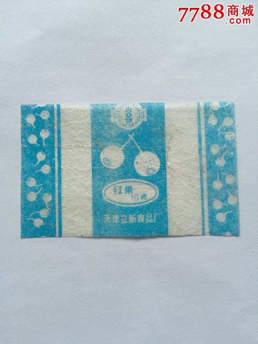 天津立新食品厂红果馅糖糖纸