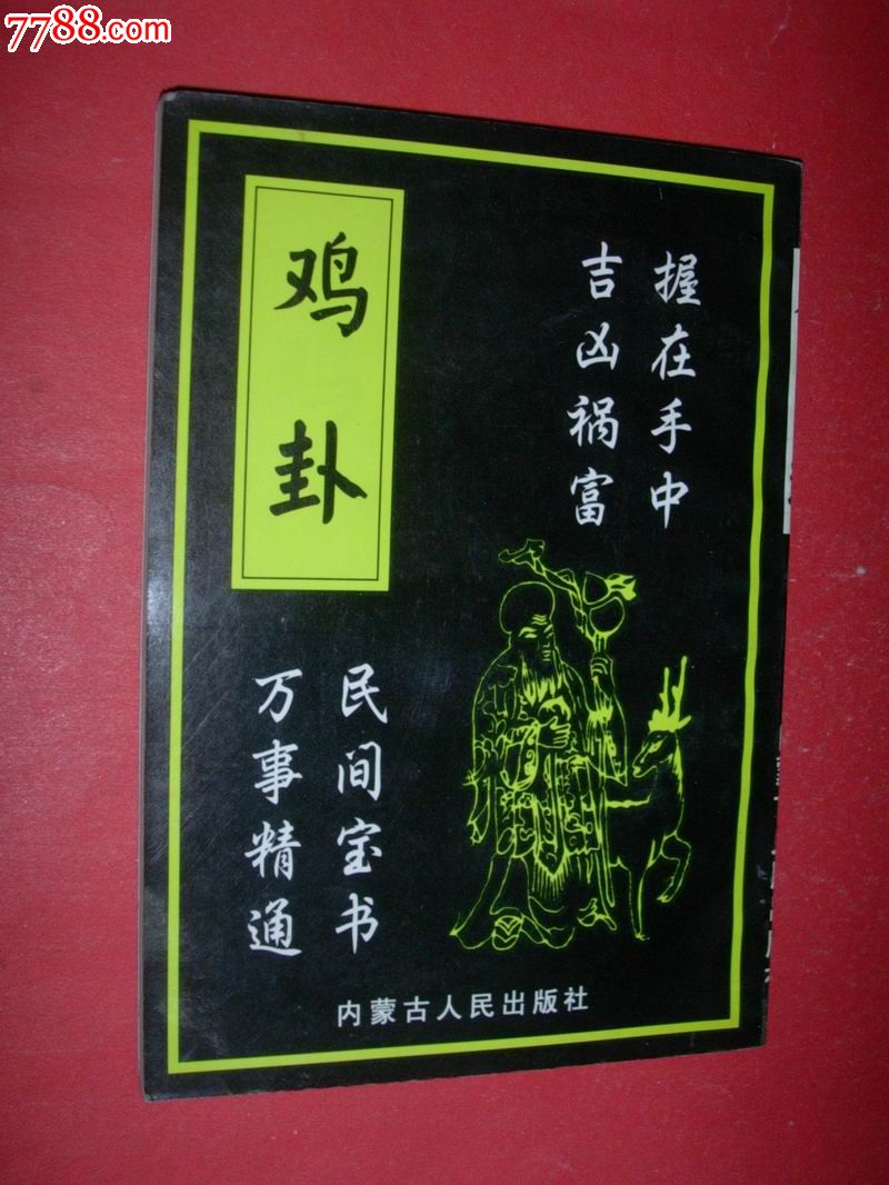 鸡卦(99年1版1印,非馆藏,95品)