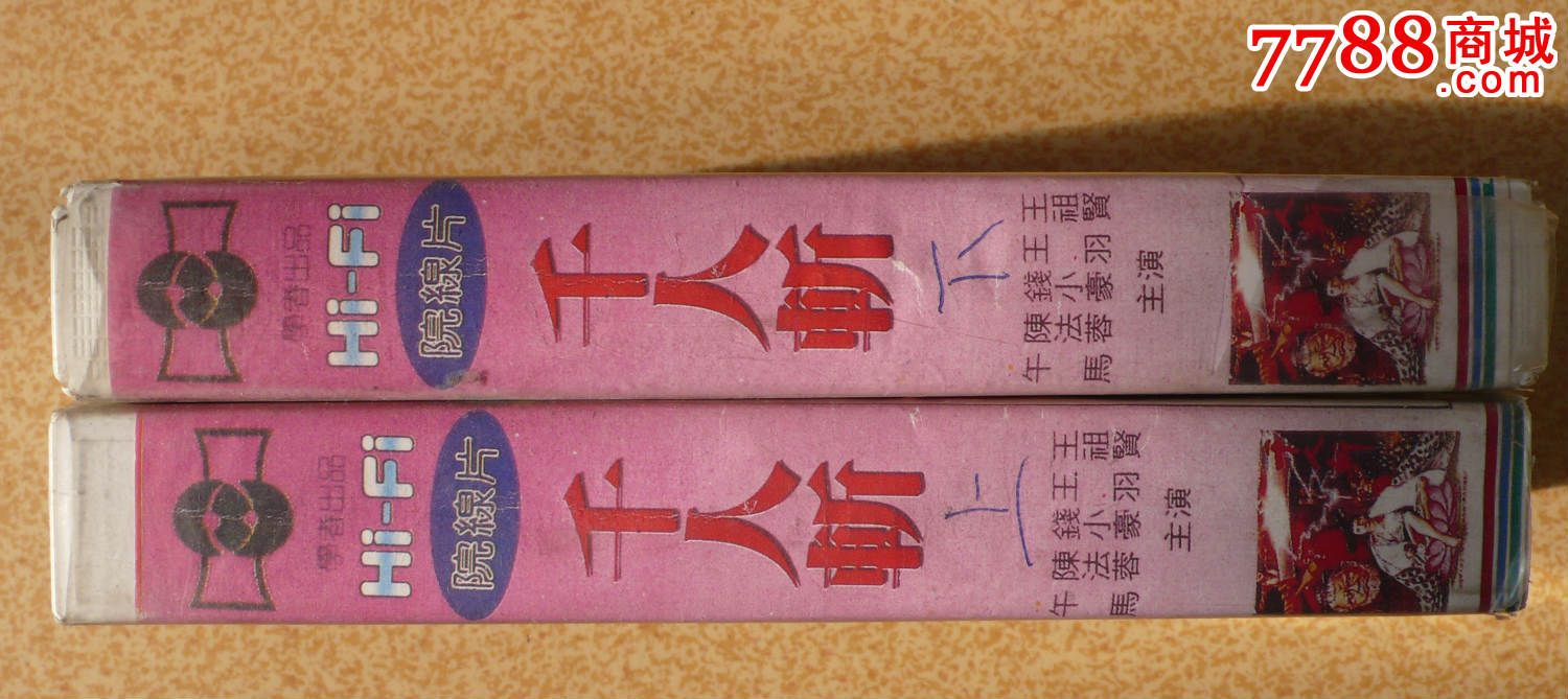 千人斩【王祖贤,陈法蓉,钱小豪】_录像带/录影带_天