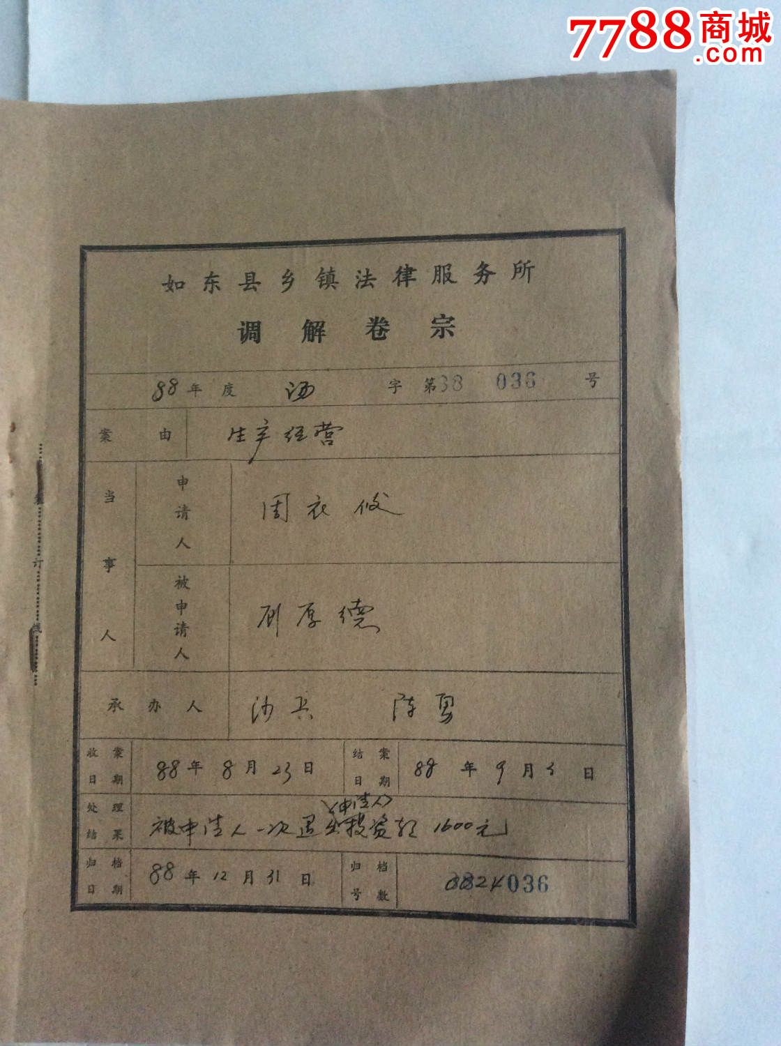 生产经营纠纷调解卷宗