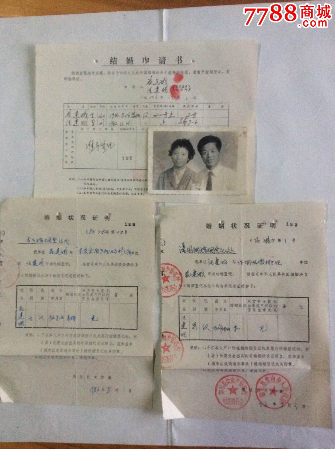 结婚申请书及双方婚姻状况证明书