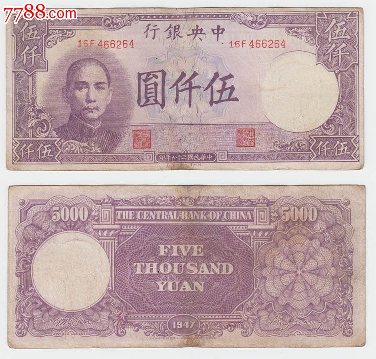 中＊银行民国三十六年伍仟圆五千元5000元264#纸币钱币-价格:80元-se28796605-民国钱币-零售-7788收藏__收藏热线