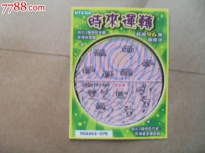 台湾刮刮乐----时来运转-价格:4元-se28804422-彩票/奖券-零售-7788收藏__收藏热线
