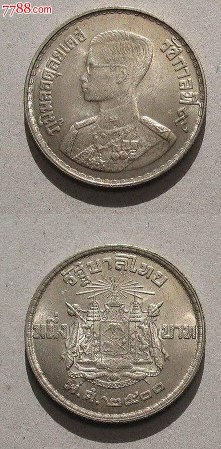 泰國1957年1泰銖銀幣