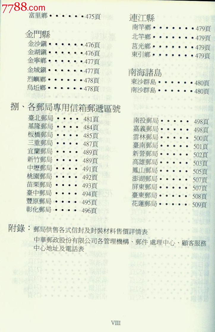 台湾地区邮政编码簿