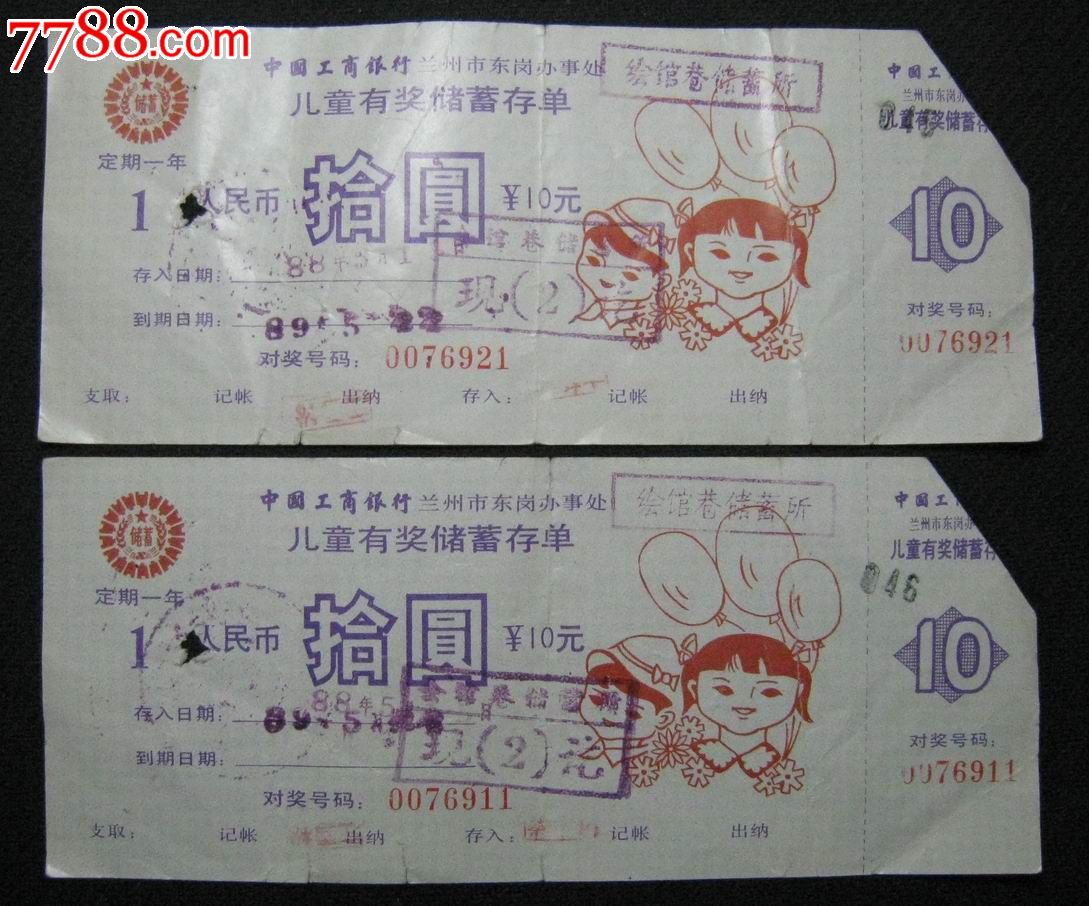 两张儿童有奖存单