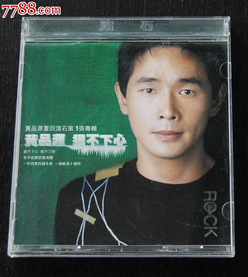 黄品源cd狠不下心