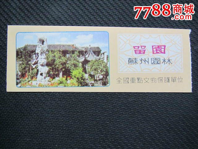 苏州园林留园门票