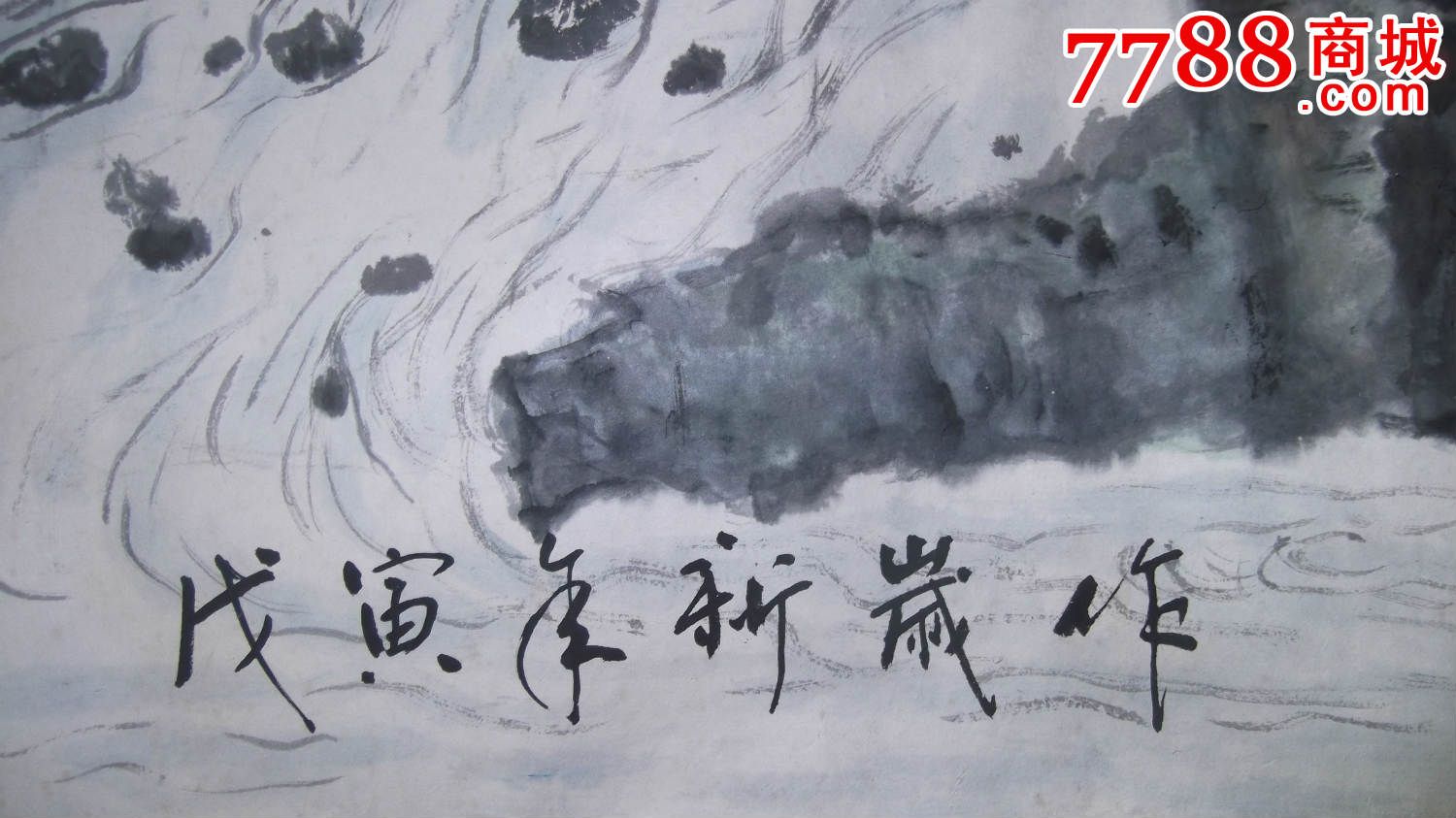国画山水,尺寸大,1998年画的,篆书题字是春喜松双,一角少一点