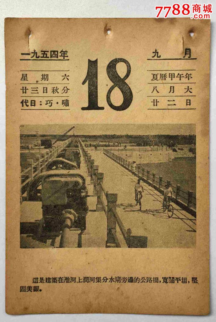 日曆1954年9月18日