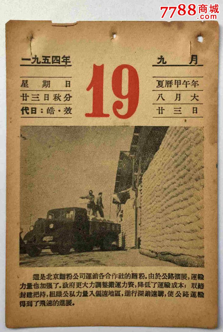 日曆1954年9月19日