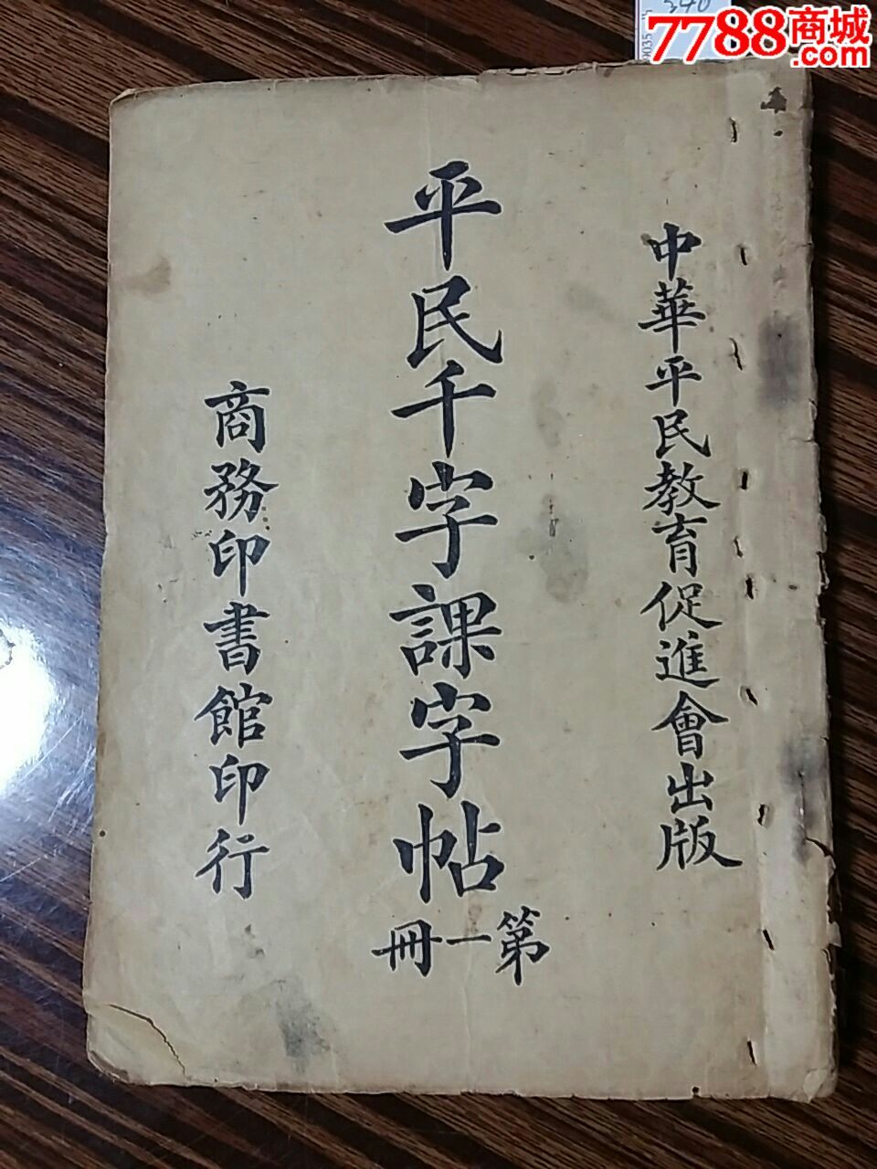 《平民千课字帖》第一册中华平民教育促进会出版商务印书馆印行
