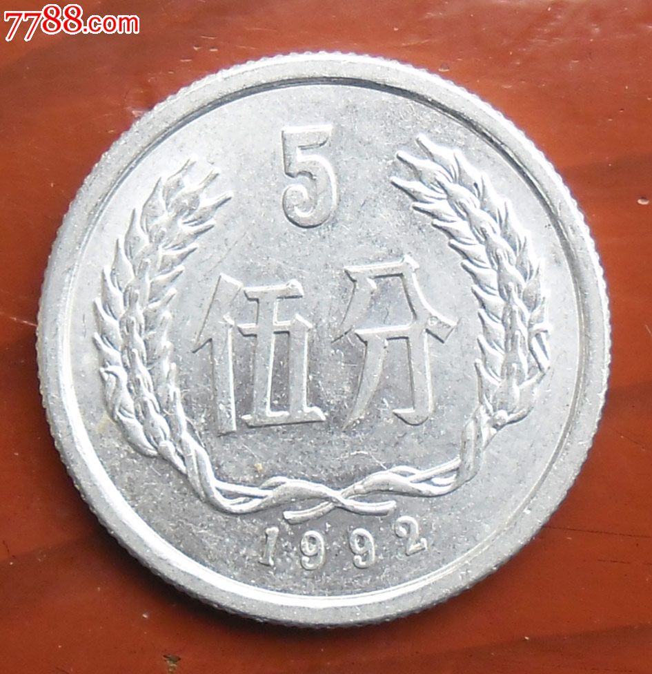 1992年伍分/五分/5分-价格:10元-se28843145-人民币-零售-7788收藏
