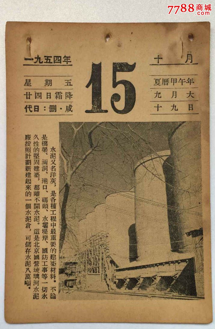 日历1954年10月15日
