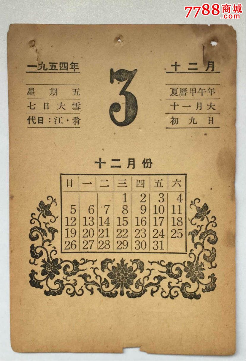 【日历】1954年12月3日