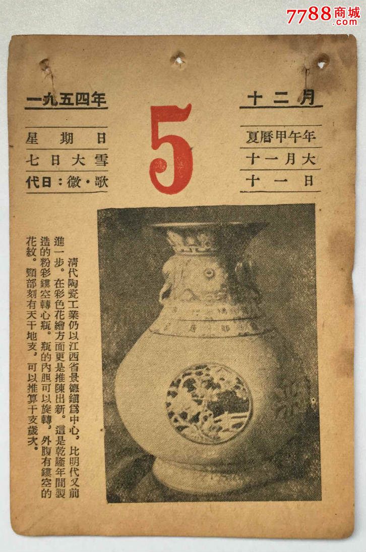 【日历】1954年12月5日